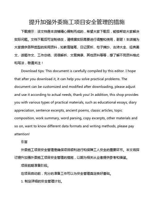 提升加强外委施工项目安全管理的措施