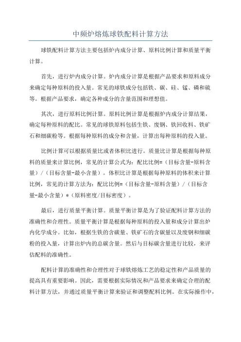 中频炉熔炼球铁配料计算方法