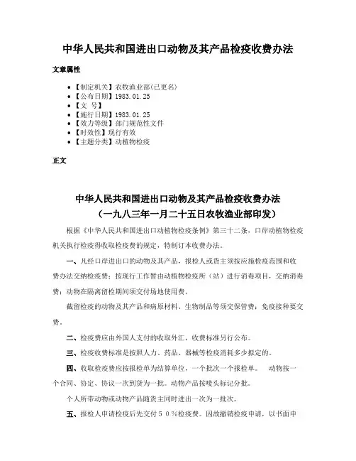 中华人民共和国进出口动物及其产品检疫收费办法