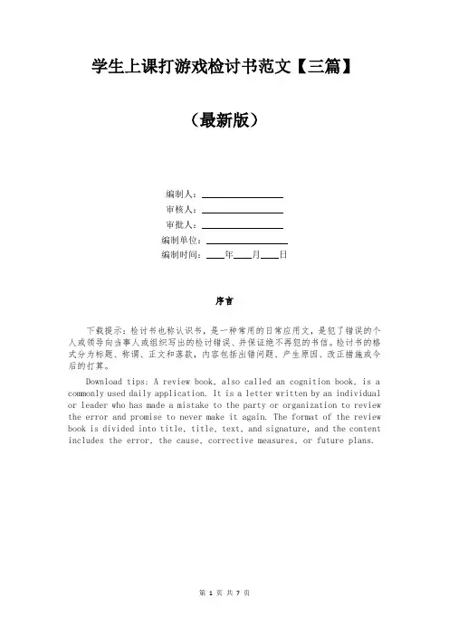 学生上课打游戏检讨书范文【三篇】