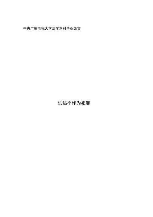 试述不作为犯罪-本科毕业论文