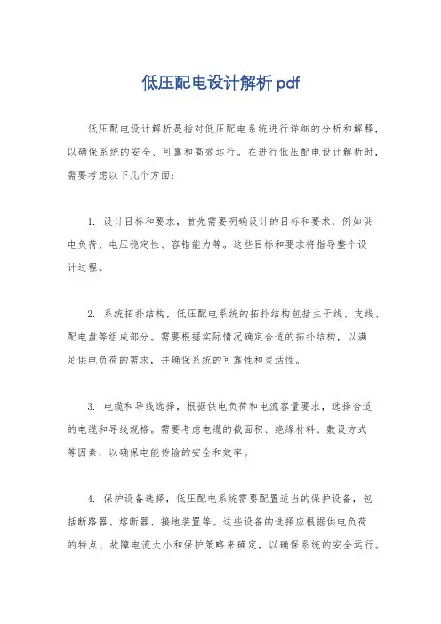 低压配电设计解析pdf