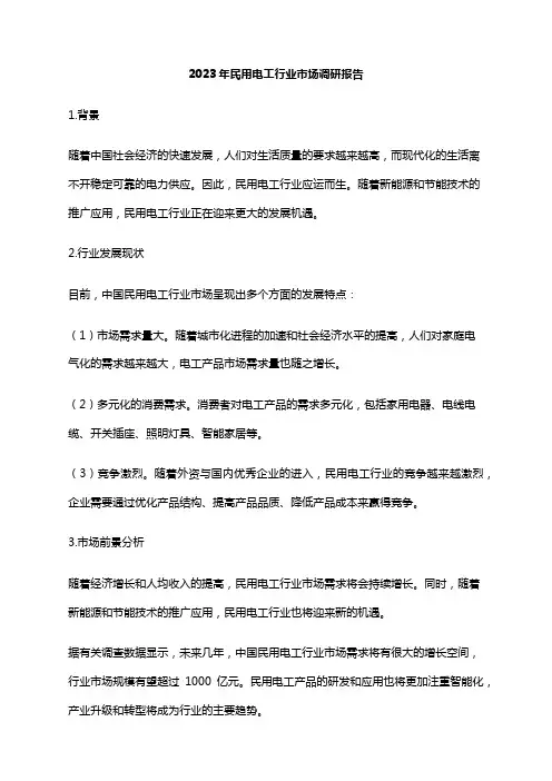 2023年民用电工行业市场调研报告