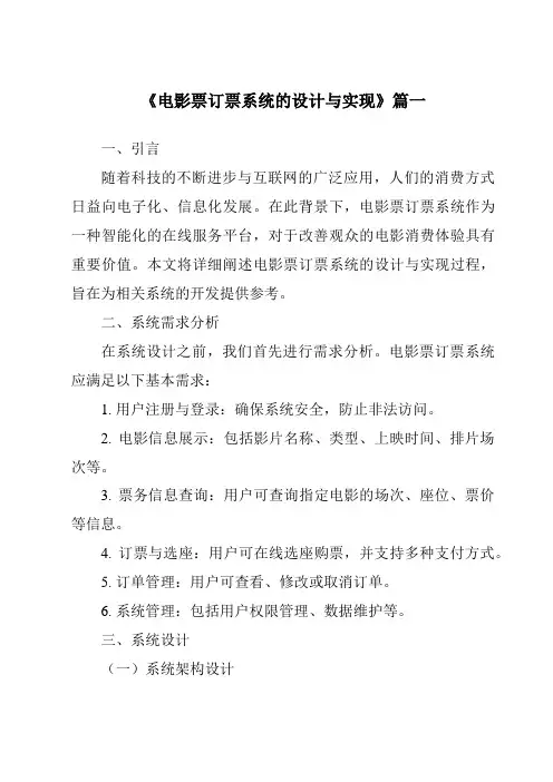 《2024年电影票订票系统的设计与实现》范文