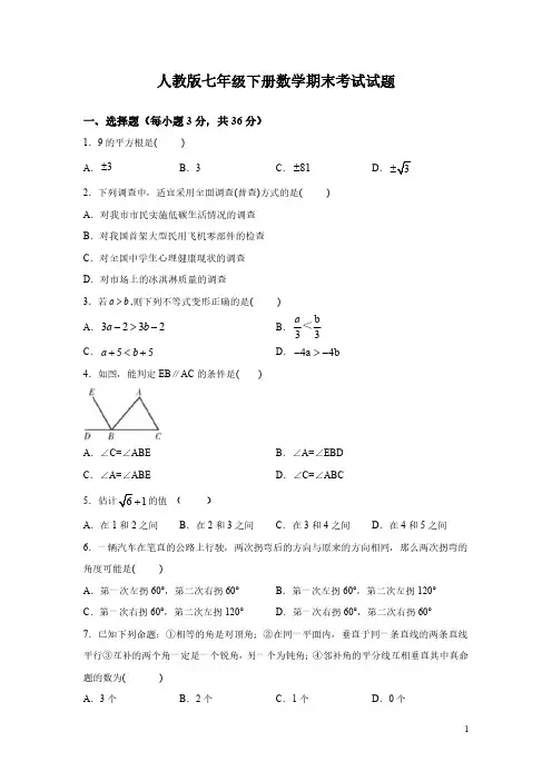 人教版七年级下册数学期末考试试卷带答案