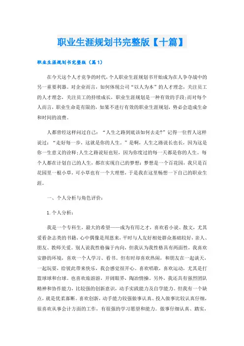 职业生涯规划书完整版【十篇】