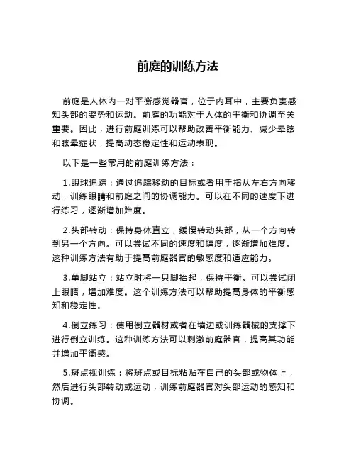 前庭的训练方法