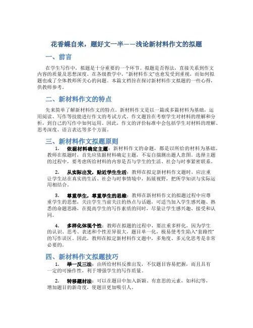花香蝶自来,题好文一半——浅论新材料作文的拟题