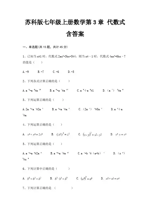 苏科版七年级上册数学第3章 代数式 含答案