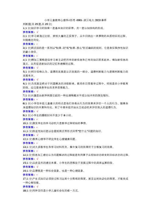 小学儿童教育心理学#形考-0001-浙江电大2023春季学期