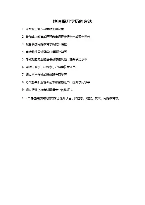 快速提升学历的方法