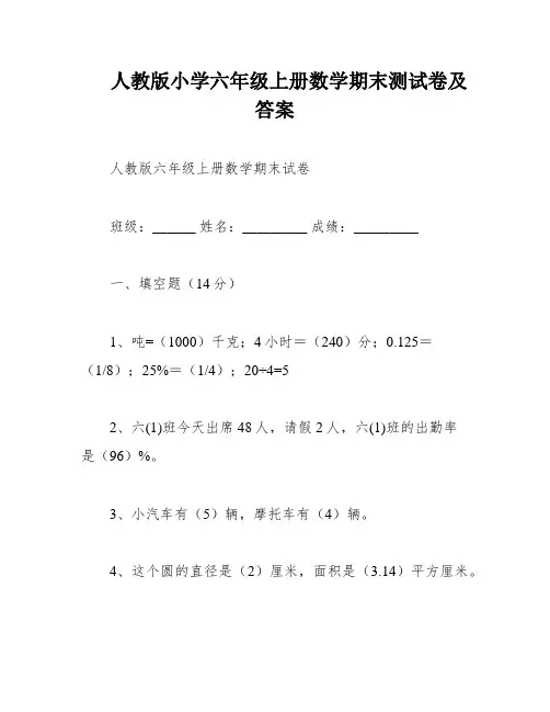 人教版小学六年级上册数学期末测试卷及答案