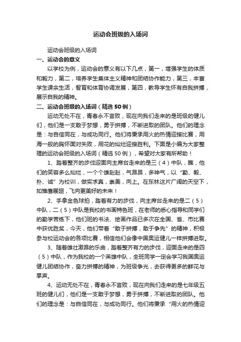 运动会班级的入场词（精选50例）