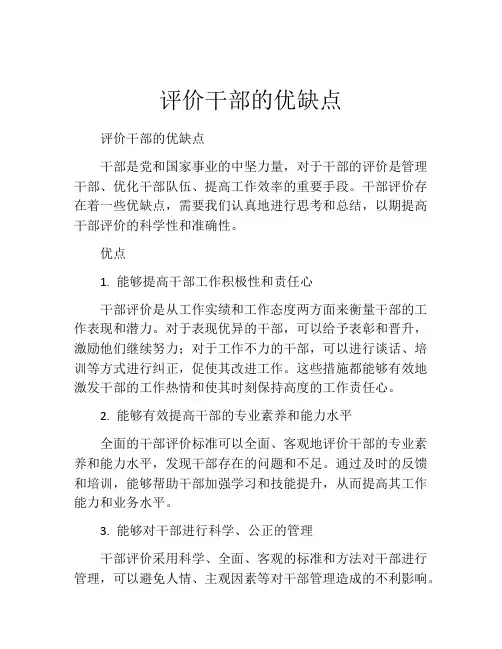 评价干部的优缺点