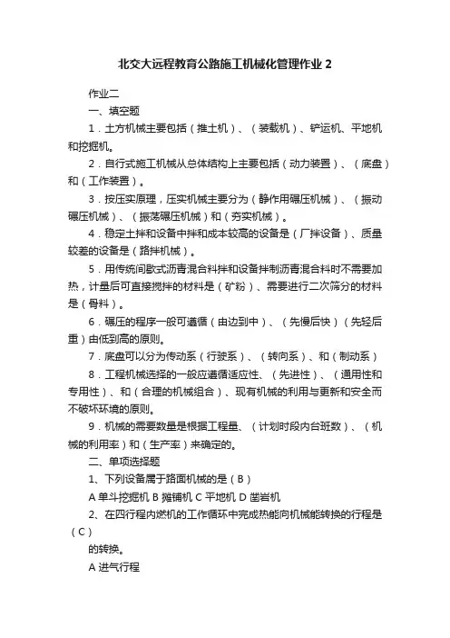 北交大远程教育公路施工机械化管理作业2