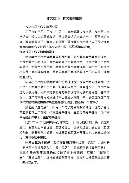 作文技巧：作文如何扣题