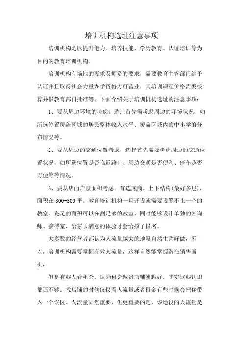 培训机构选址注意事项