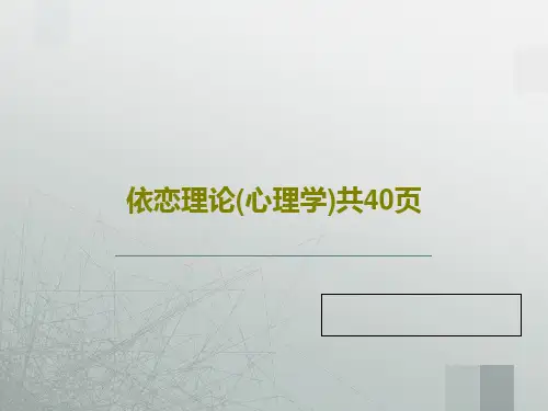 依恋理论(心理学)共40页共42页文档