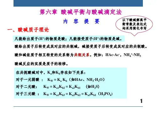第六章酸碱平衡与酸碱滴定法