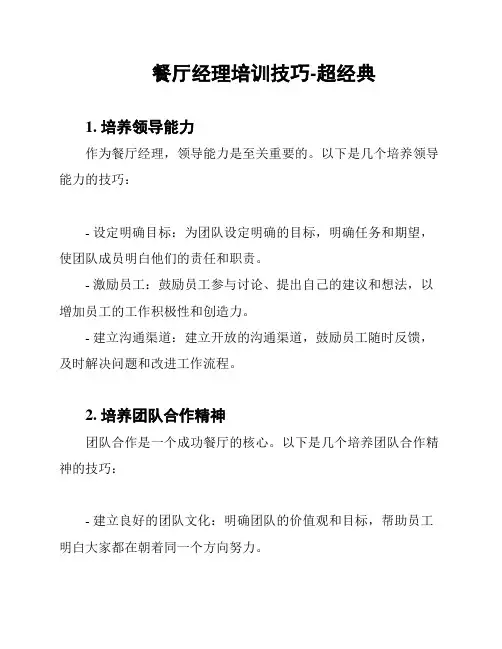 餐厅经理培训技巧-超经典
