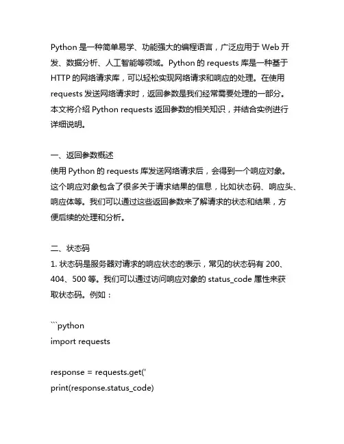 python requests返回参数