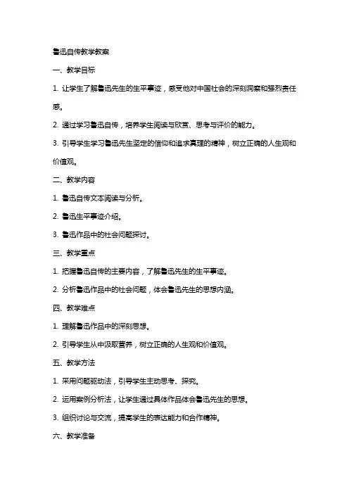 鲁迅自传教学教案