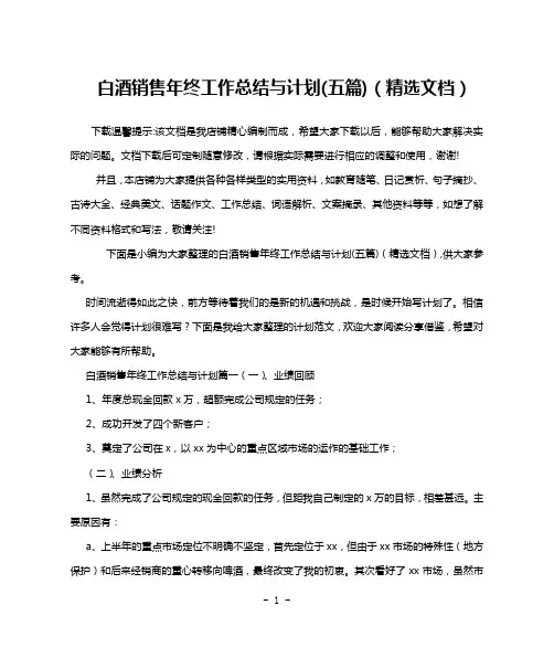 白酒销售年终工作总结与计划(五篇)(精选文档)