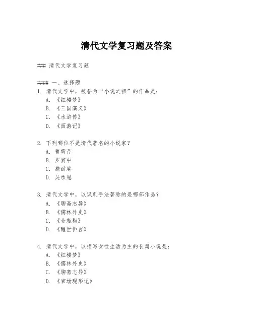 清代文学复习题及答案