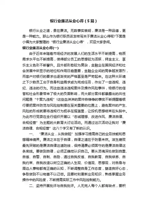 银行业廉洁从业心得（5篇）