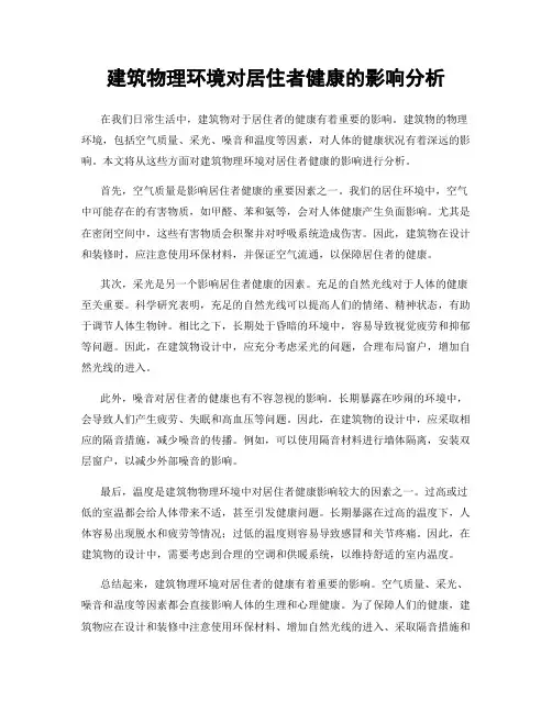 建筑物理环境对居住者健康的影响分析