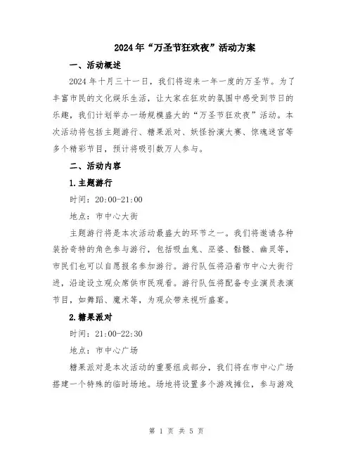 2024年“万圣节狂欢夜”活动方案