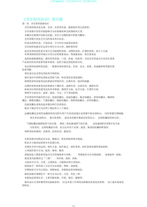 (完整word版)《烹饪原料知识》填空题(结束)