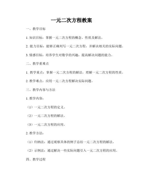 一元二次方程教案