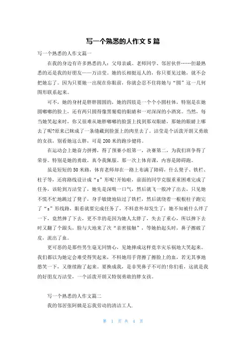 写一个熟悉的人作文5篇