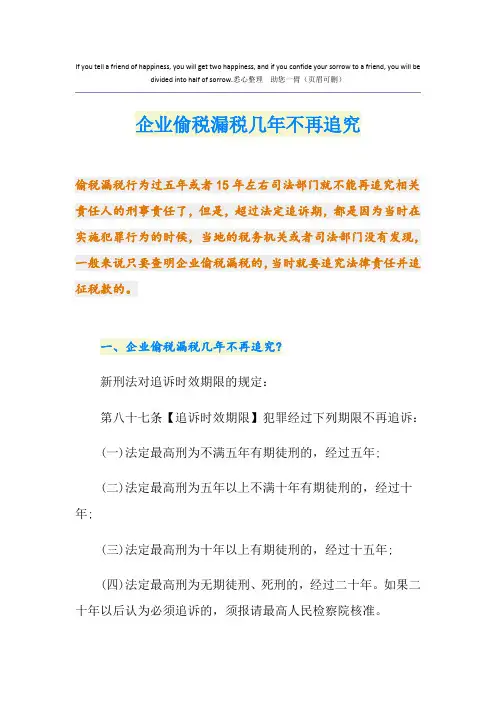 企业偷税漏税几年不再追究