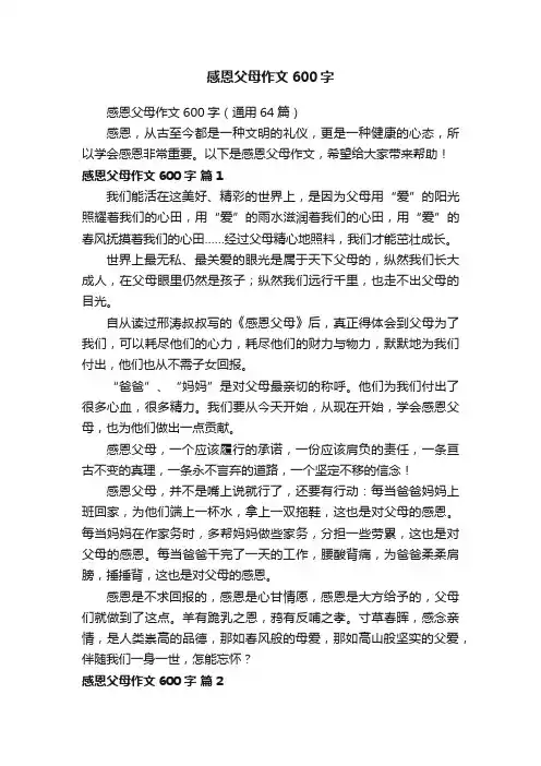 感恩父母作文600字（通用64篇）