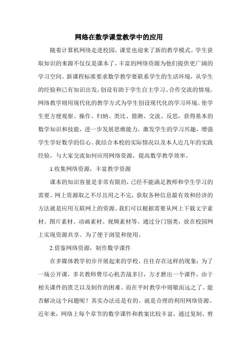 网络在数学课堂教学中的应用