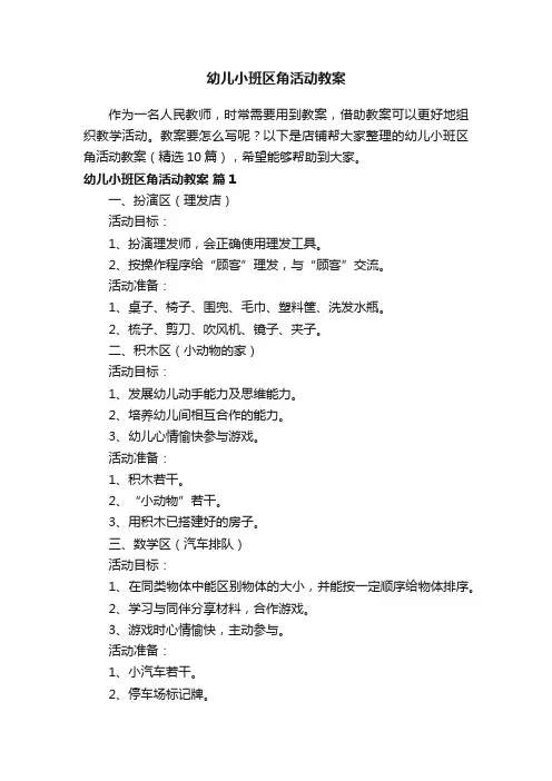 幼儿小班区角活动教案