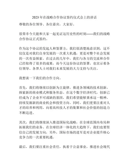 2023年在战略合作协议签约仪式会上的讲话