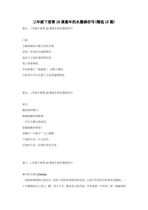 三年级下册第18课童年的水墨画仿写(精选15篇)