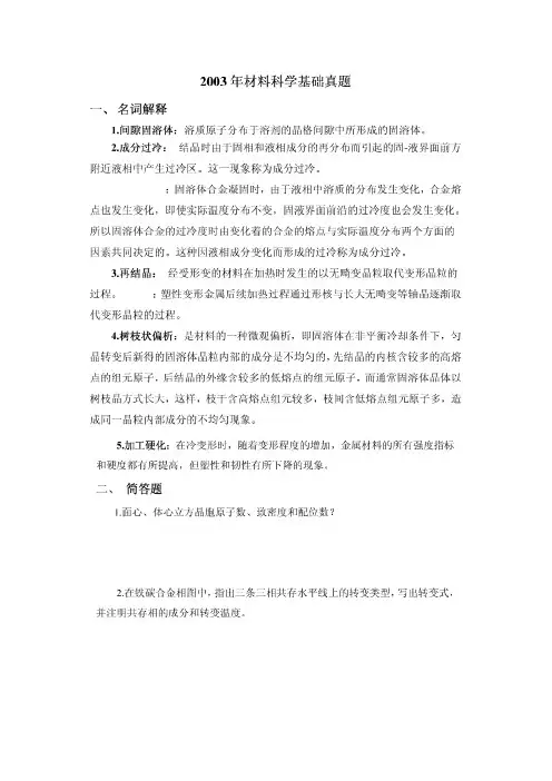 03——07年5年湖南大学材料科学基础真题汇总 (1)