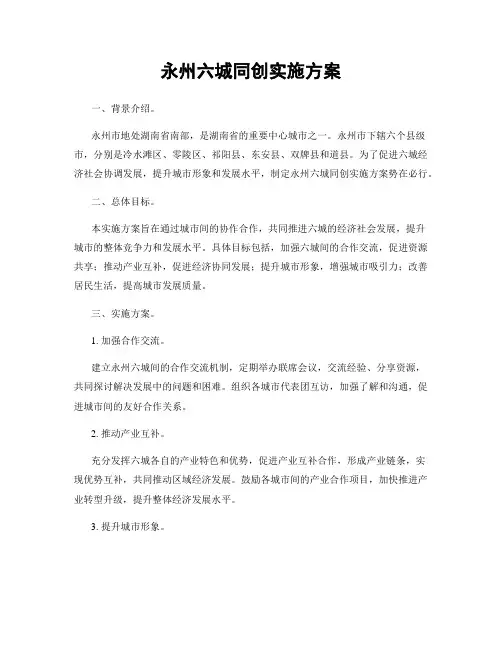 永州六城同创实施方案