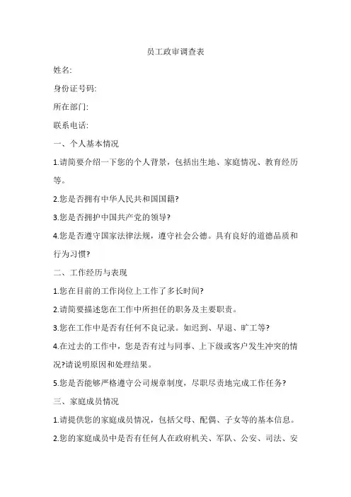 员工政审调查表