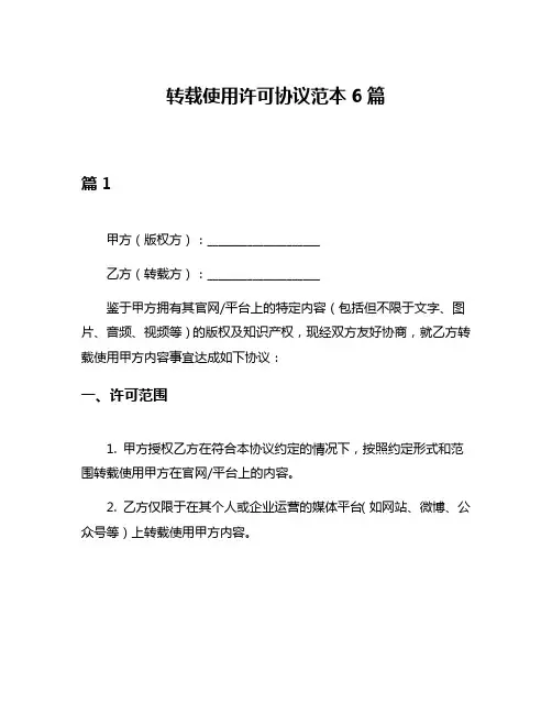 转载使用许可协议范本6篇