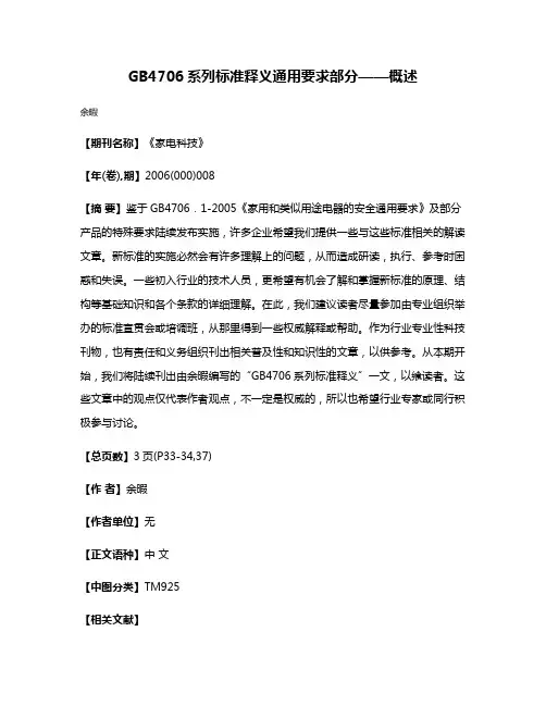 GB4706系列标准释义通用要求部分——概述