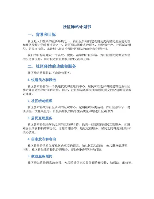 社区驿站计划书