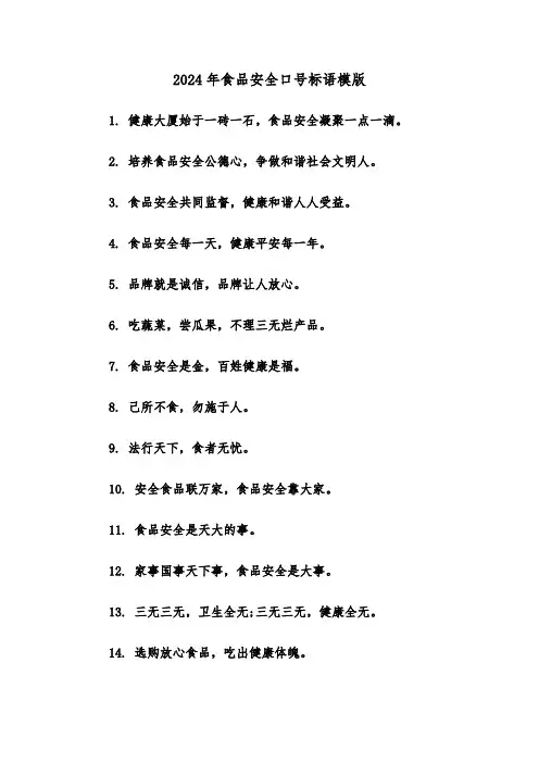 2024年食品安全口号标语模版(3篇)