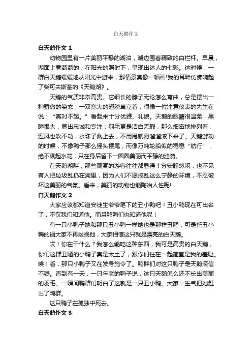 白天鹅作文