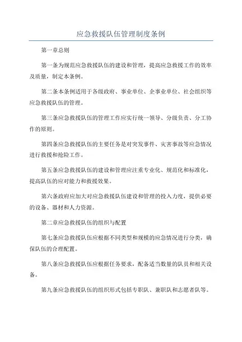 应急救援队伍管理制度条例