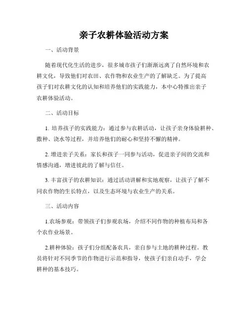 亲子农耕体验活动方案